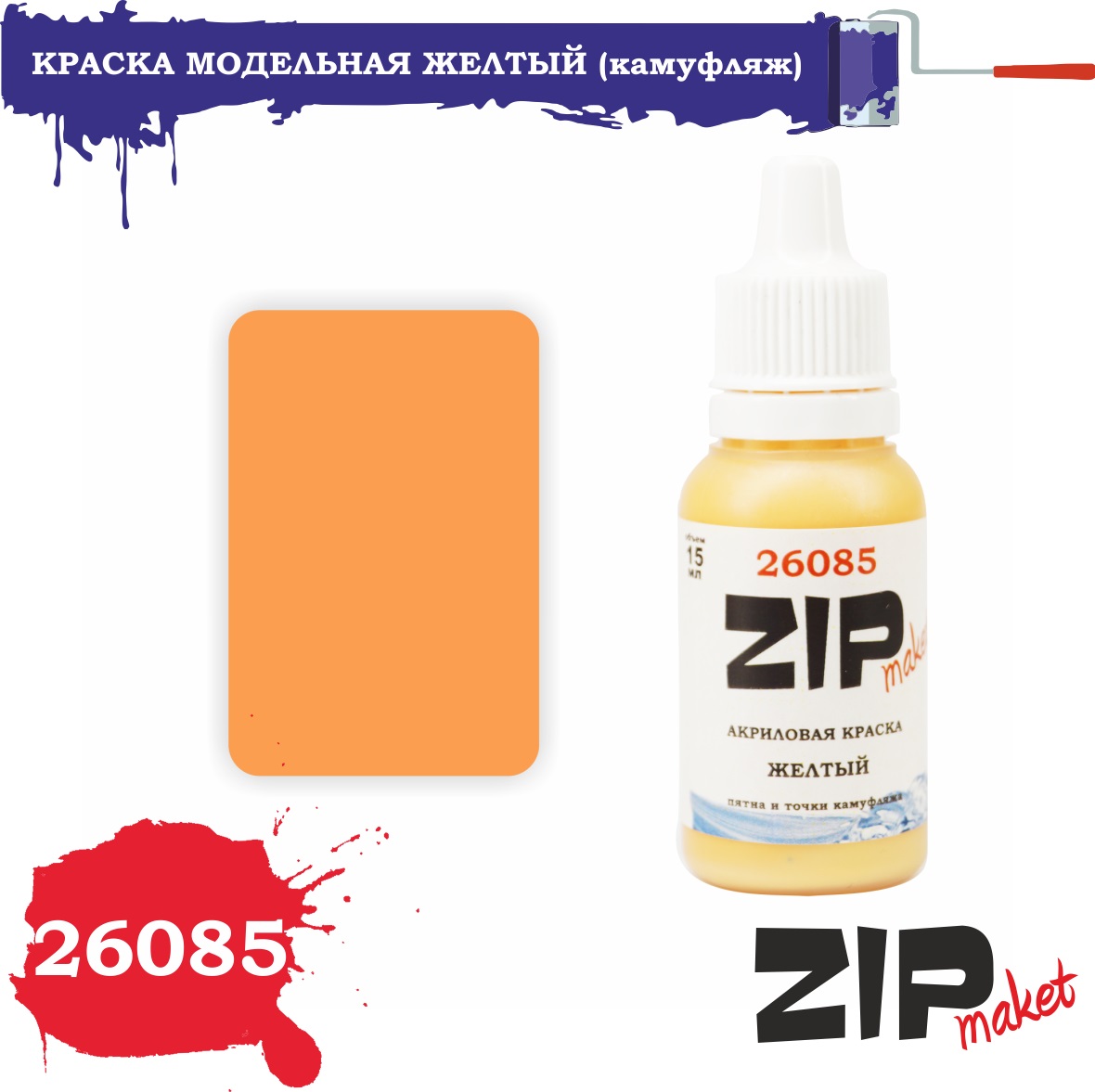 26085  краска  Желтый  (пятна и точки камуфляжа)