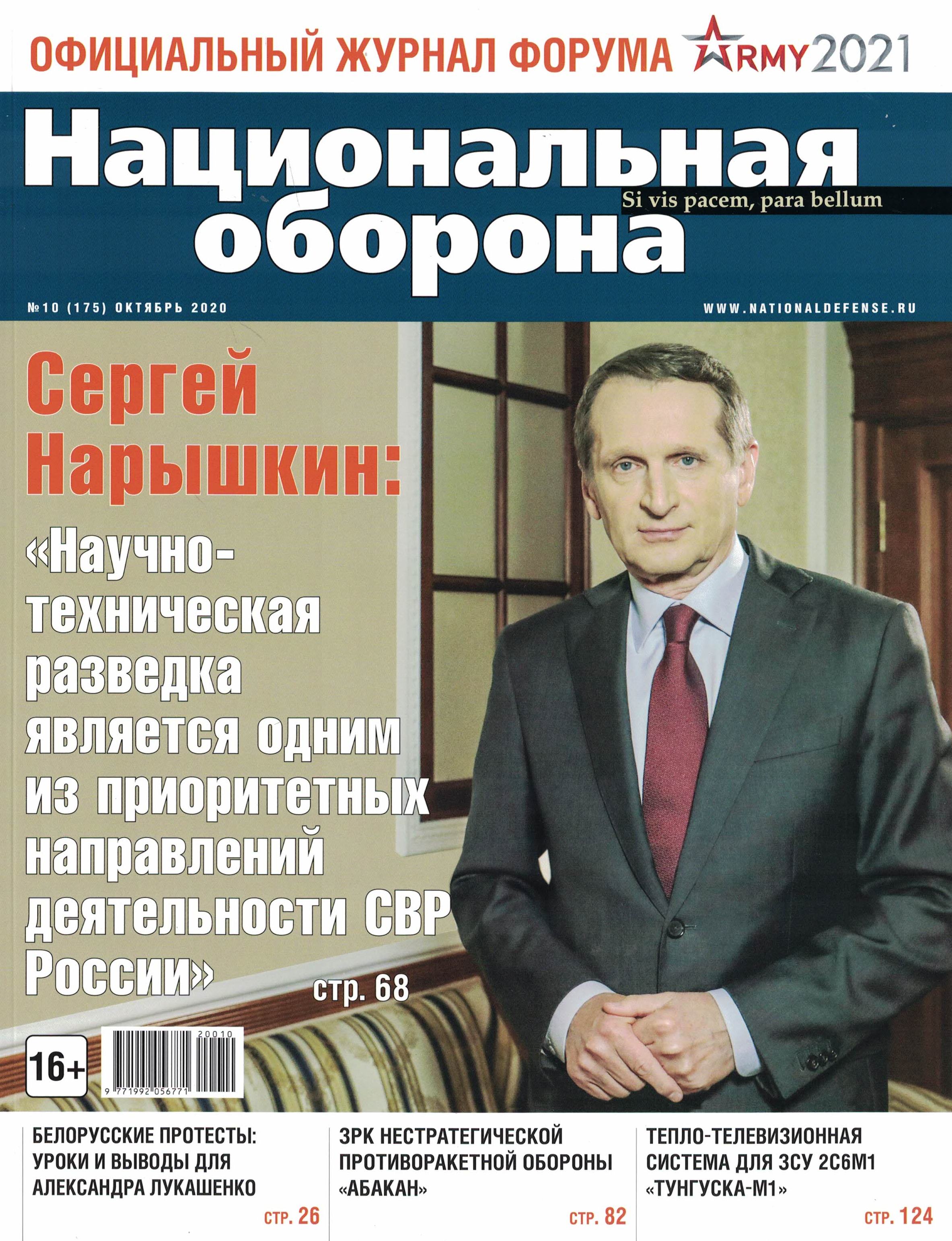 5110141  Национальная оборона Журнал № 10/2020