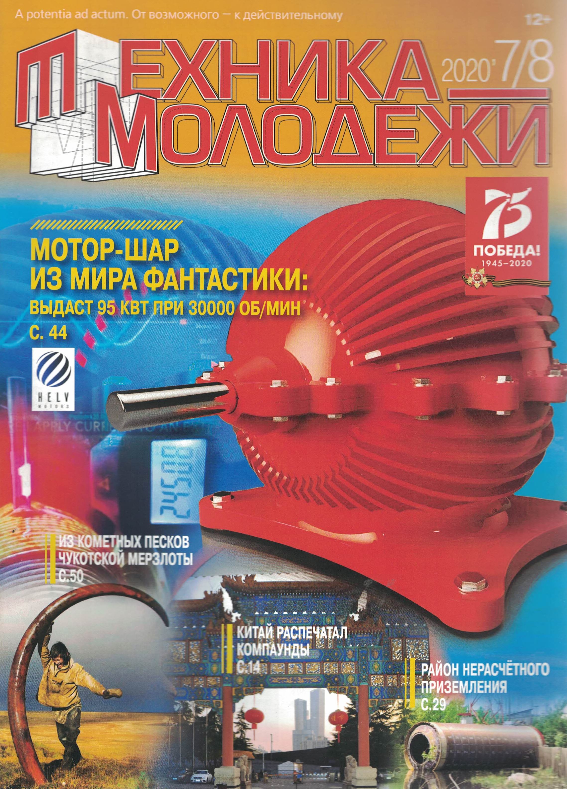 5110096  Техника-молодежи Журнал № 7-8/2020