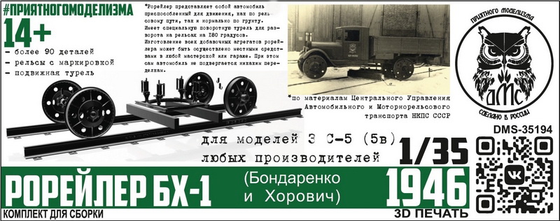 DMS-35194  конверсионные наборы  Рорейлер БХ-1 (конверсионный набор) (З@С-5, 5в)  (1:35)