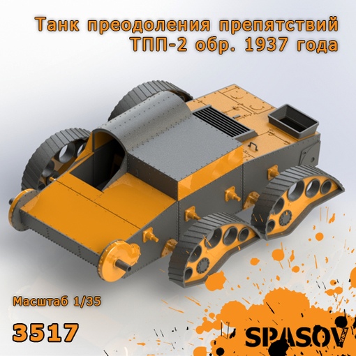 3517  конверсионные наборы  Танк преодоления препятствий ТПП-2 обр. 1937 года  (1:35)