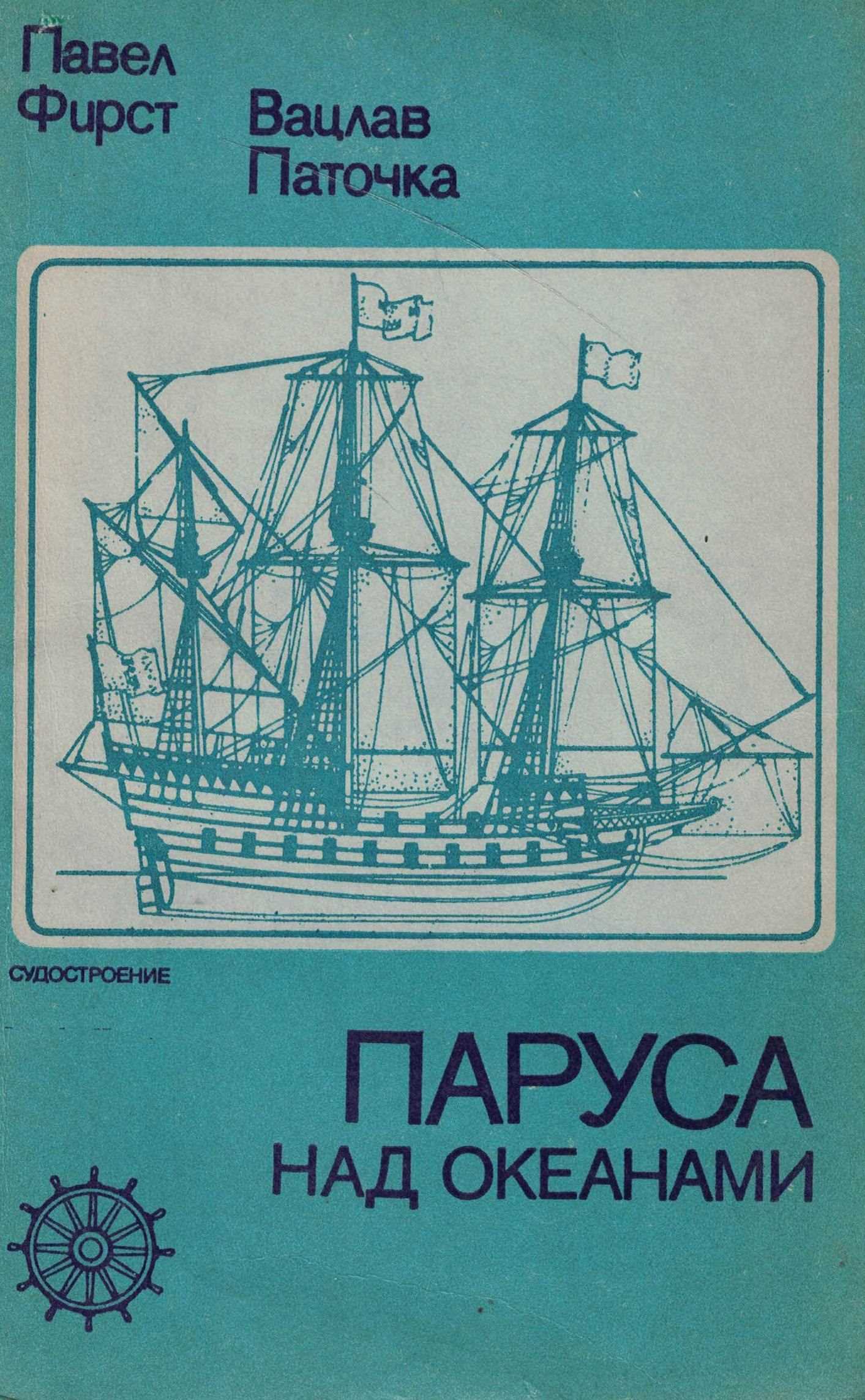 5060992  Фирст П.  Паруса на океанами