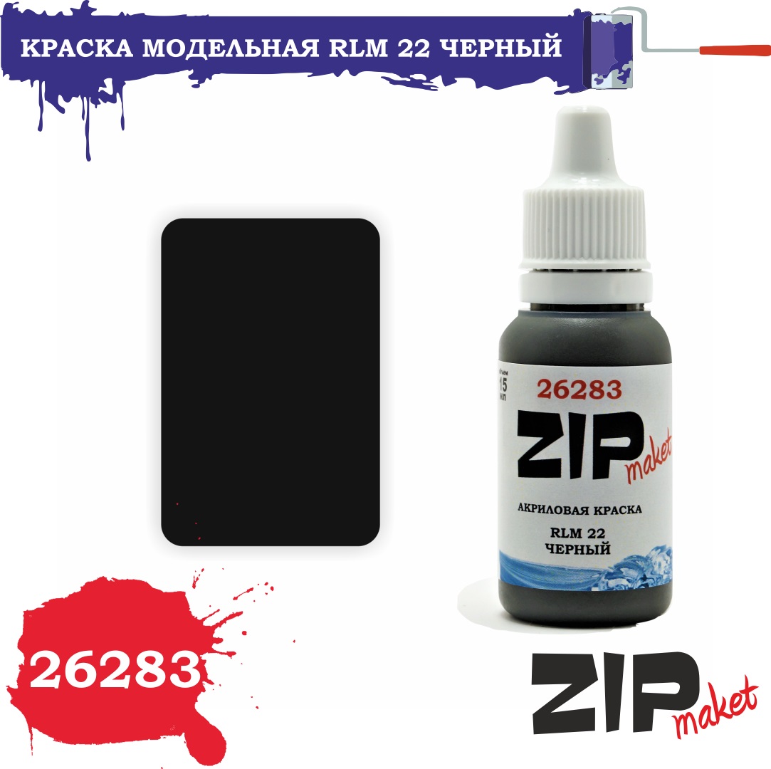 26283  краска  RLM 22 черный