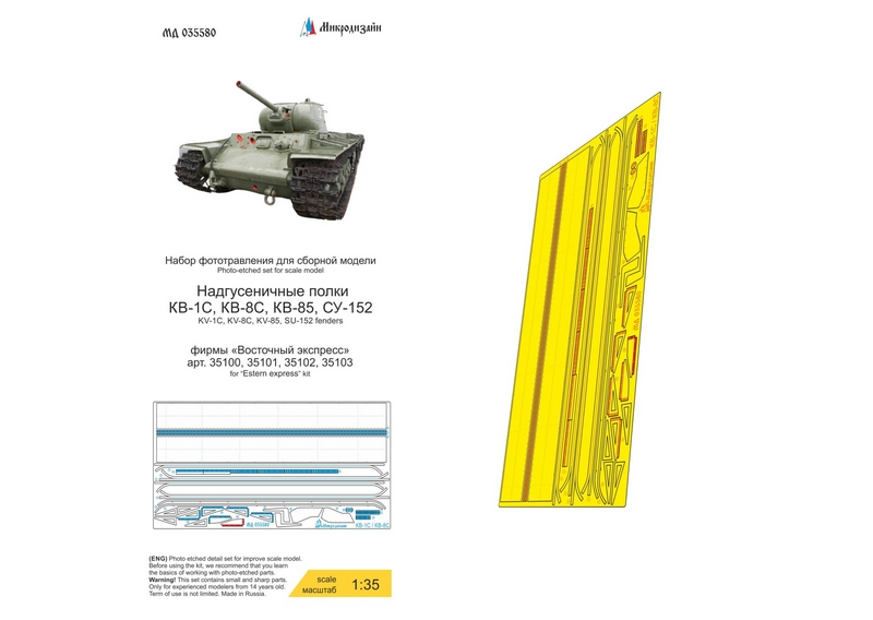 МД 035580  фототравление  Надгусеничные полки КВ-1С, КВ-8С, КВ-85, СУ-152 (Восточный Экспресс)  (1:3