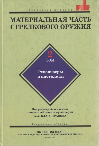 5100008  Благонравов А. А.  Материальная часть стрелкового оружия том 2