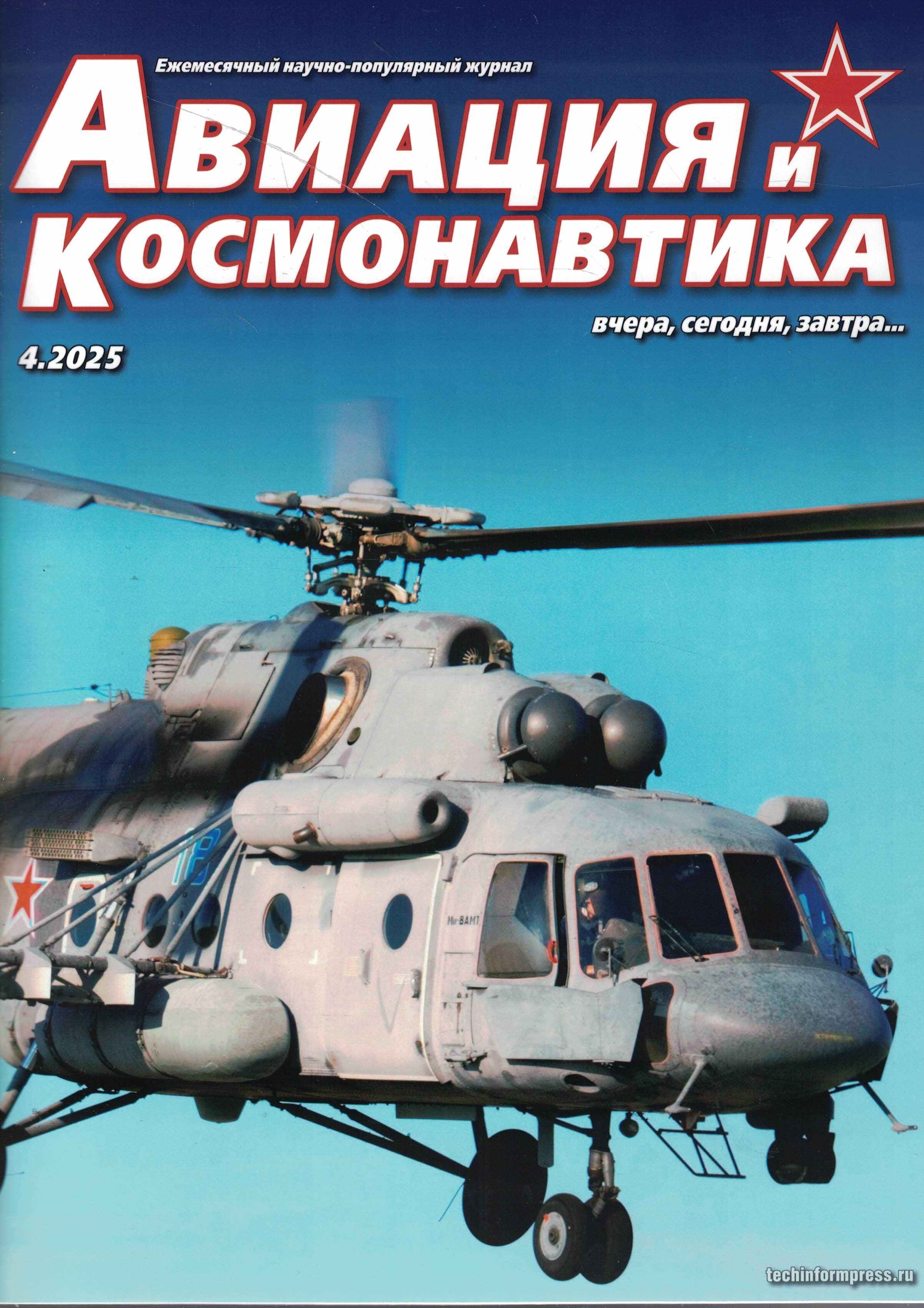 5110539  Авиация и Космонавтика вчера, сегодня, завтра № 4/2025