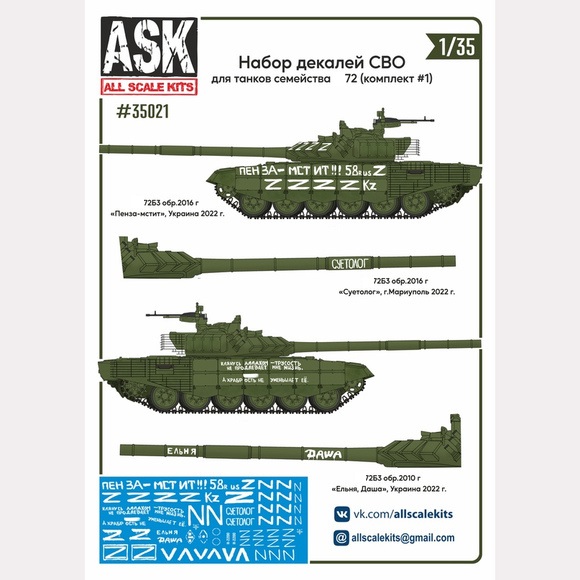 ASK35021  декали  набор декалей СВО (для Танк-72, "Пенза-мстит", "Суетолог"...) #1  (1:35)