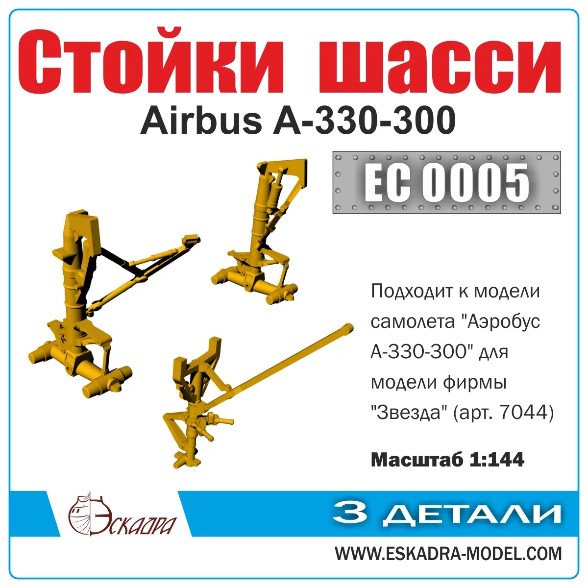 EC0005  дополнения из металла  Стойки шасси авиалайнера Airbus A-330-300  (1:144)