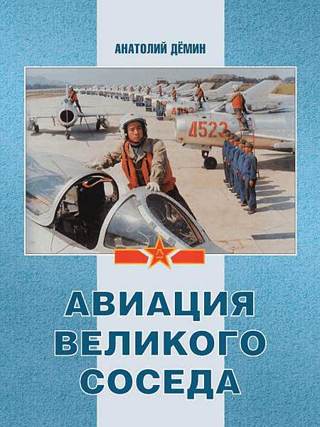 5010016  Демин А.А.  Авиация великого соседа кн. 2