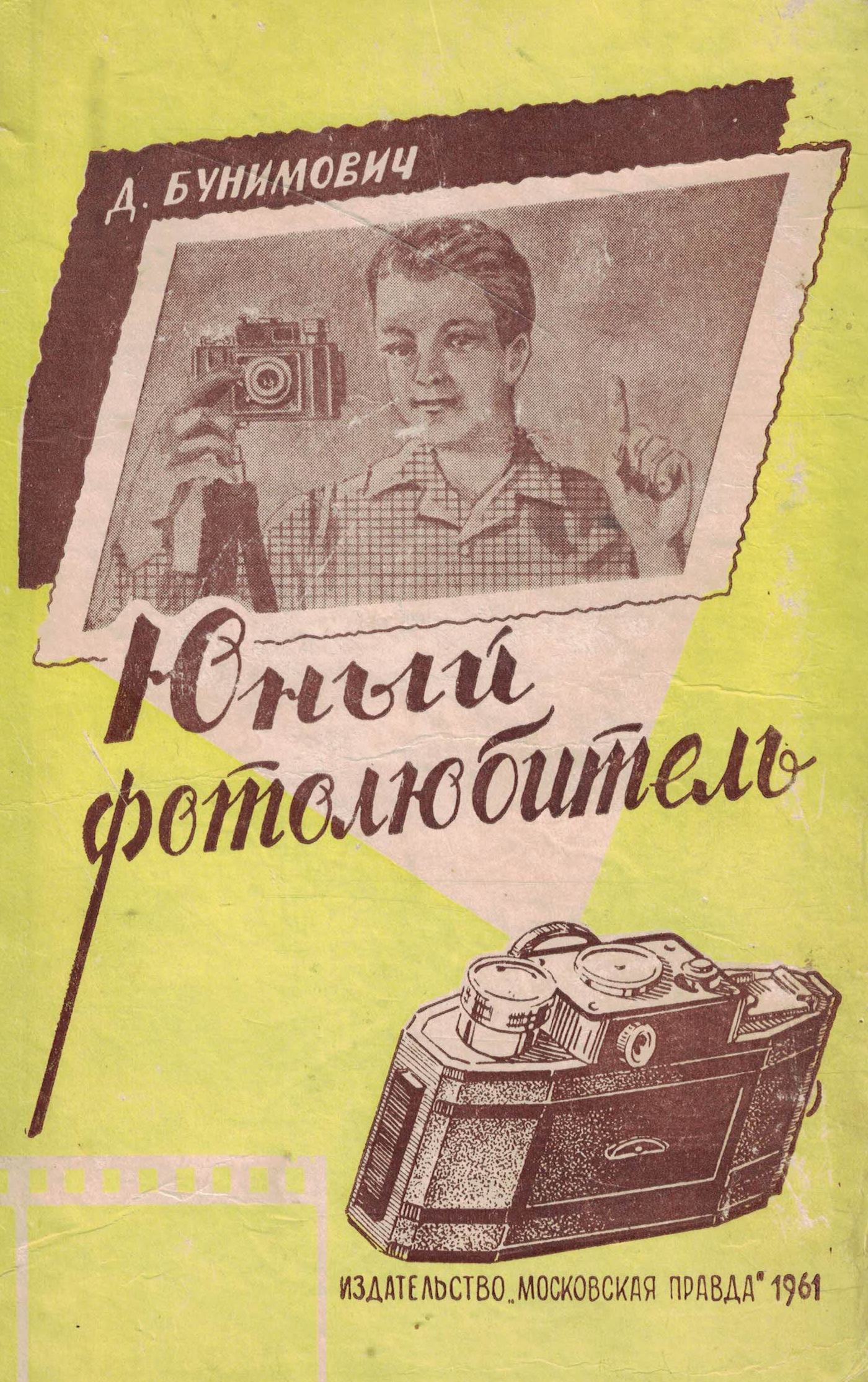 5050236  Бунимович Д.З.  Юный фотолюбитель
