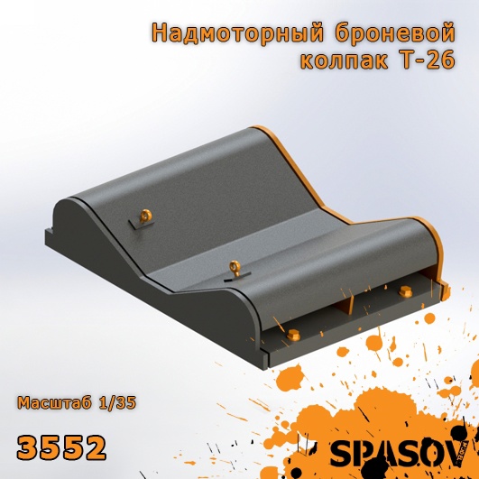 3552  дополнения из смолы  Надмоторный броневой колпак Т-26  (1:35)