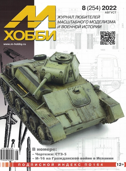 5110328  М-Хобби Журнал № 08/2022