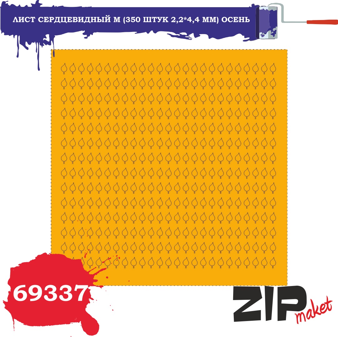 69337  дополнения из бумаги  Лист сердцевидный M (350 штук 2,2*4,4 мм) осень