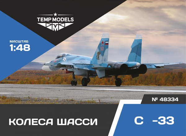 48334  дополнения из смолы  Колеса шасси ОКБ Сухого-33  (1:48)