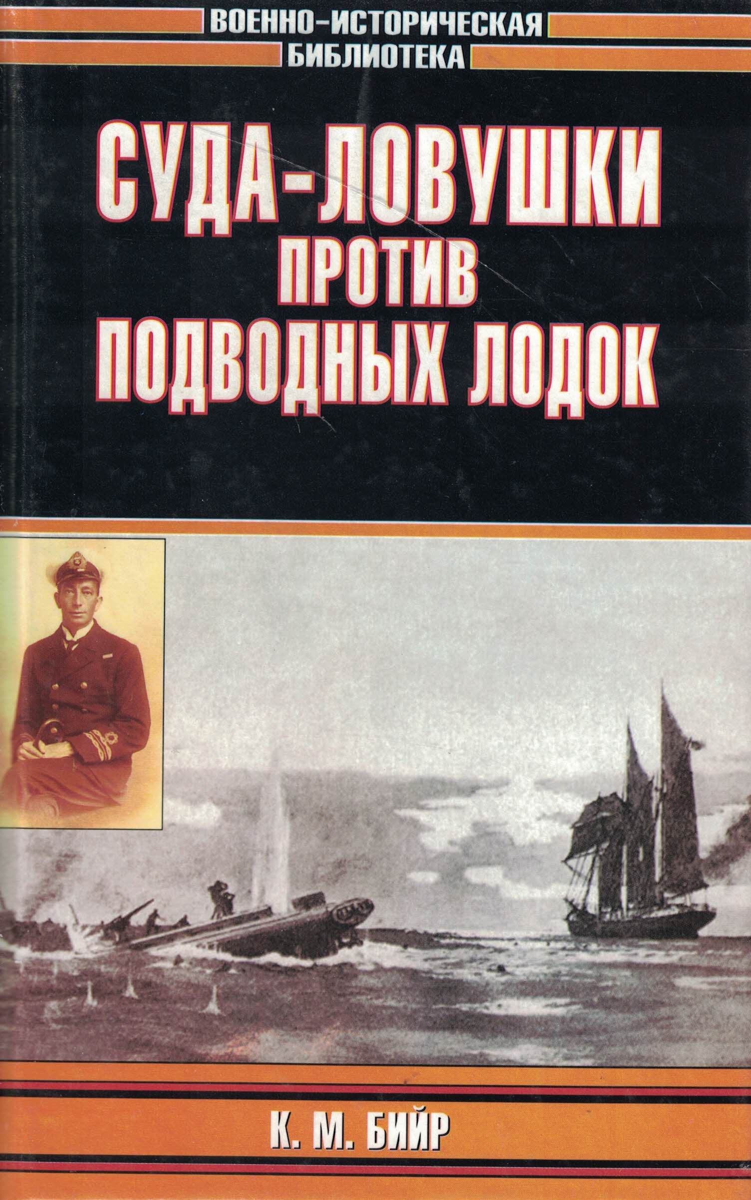 5040295  Бийр К.М.  Суда-ловушки против подводных лодок