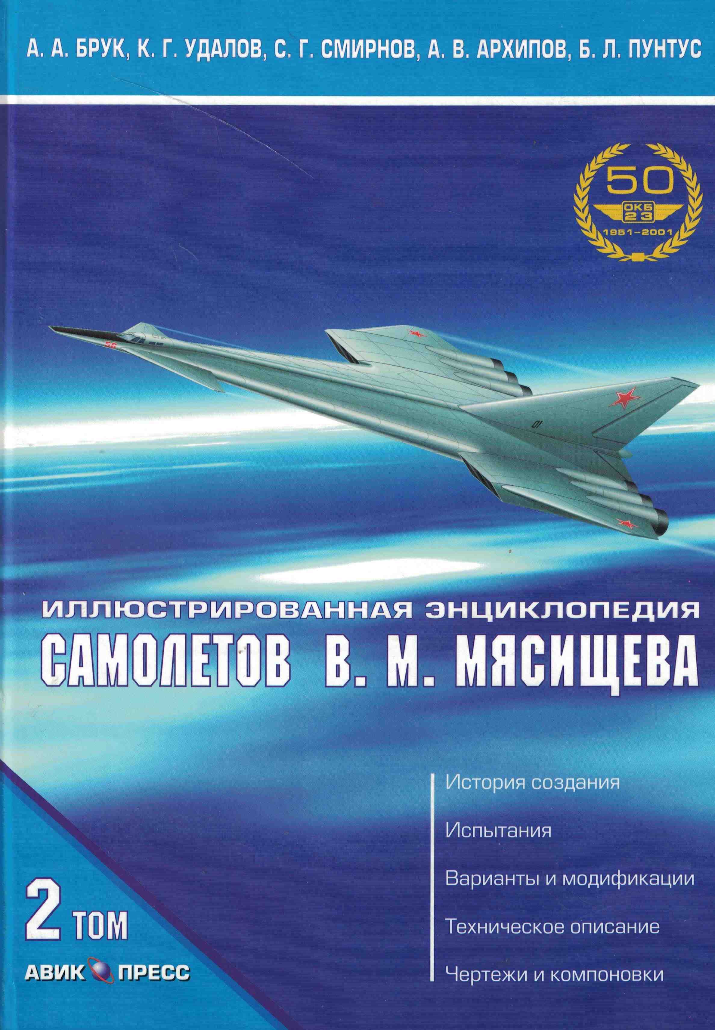 5050203  Брук А.А.  Иллюстрированная энциклопедия самолетов В.М. Мясищева т.2 ч.3