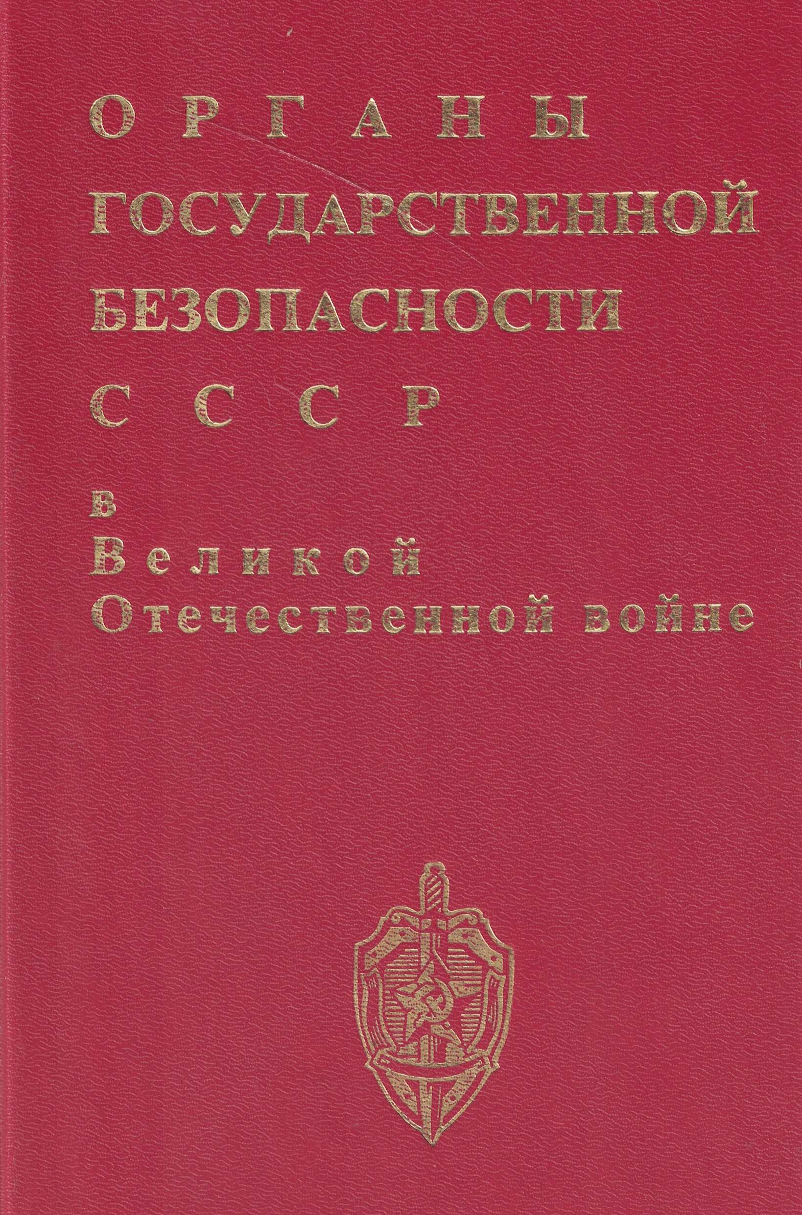 5060027  Степашин С.В.  Органы государственной безопасности СССР в Великой Отечественной войне т.1