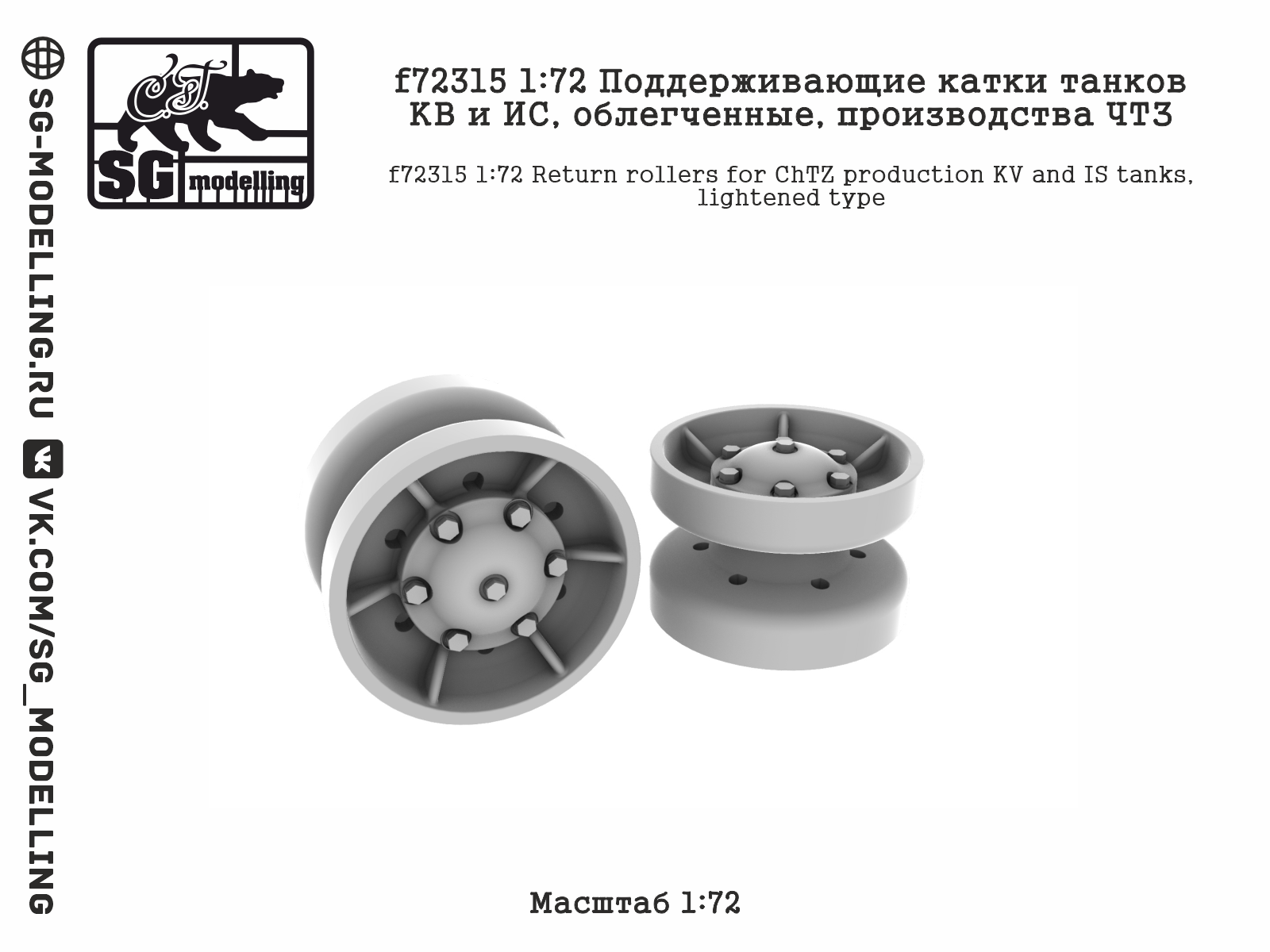 f72315  дополнения из смолы  Поддерживающие катки танков КВ и ИС, облег-ые, производства ЧТЗ  (1:72)