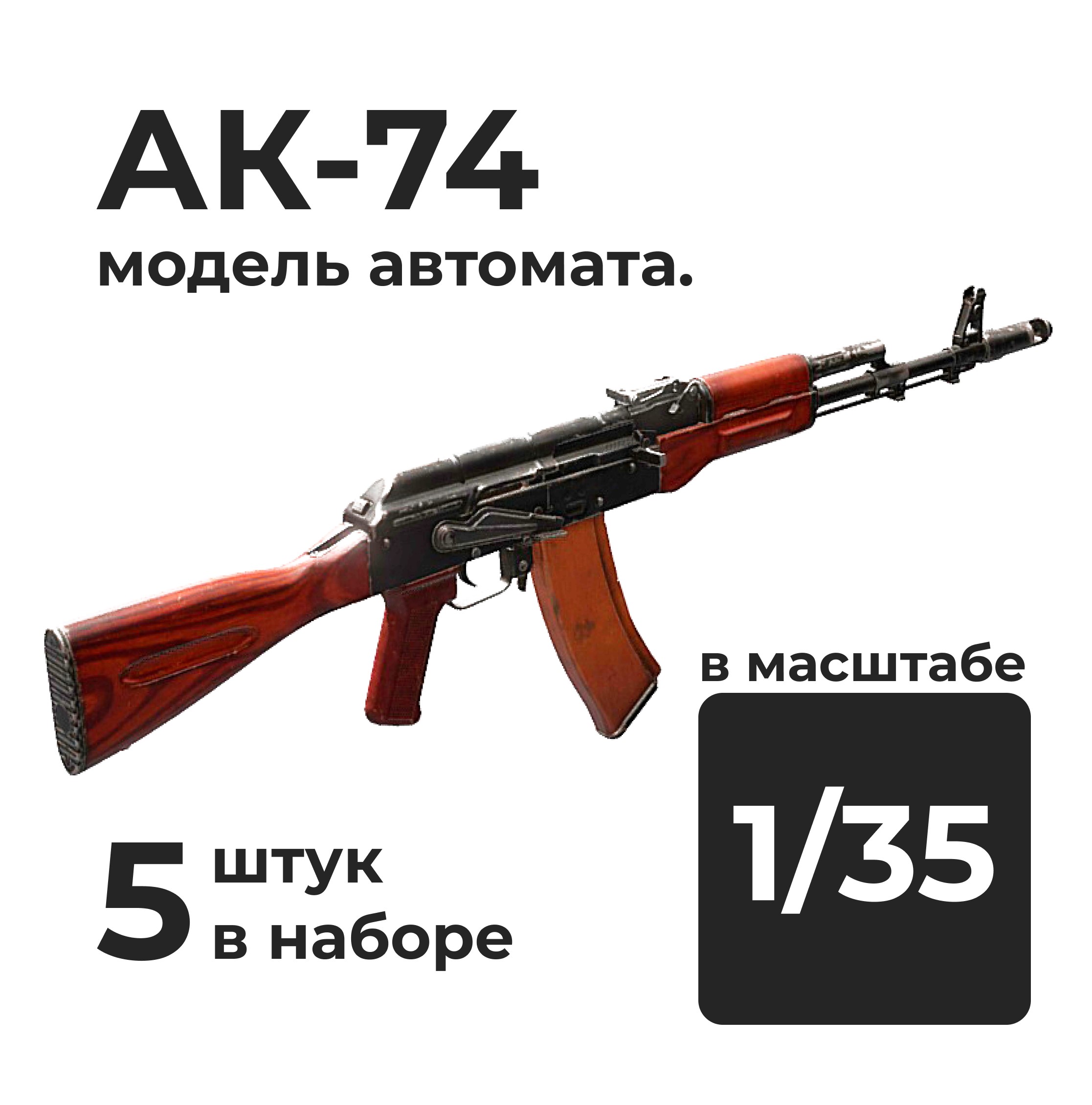 DMA350002  дополнения из смолы  АК-74, 5 штук.  (1:35)