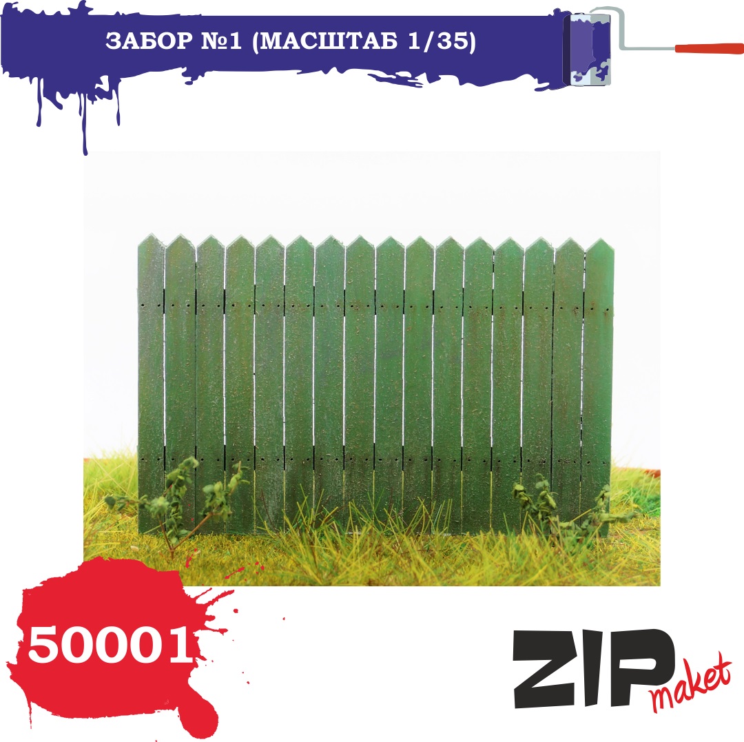50001  дополнения из дерева  Забор №1  (1:35)