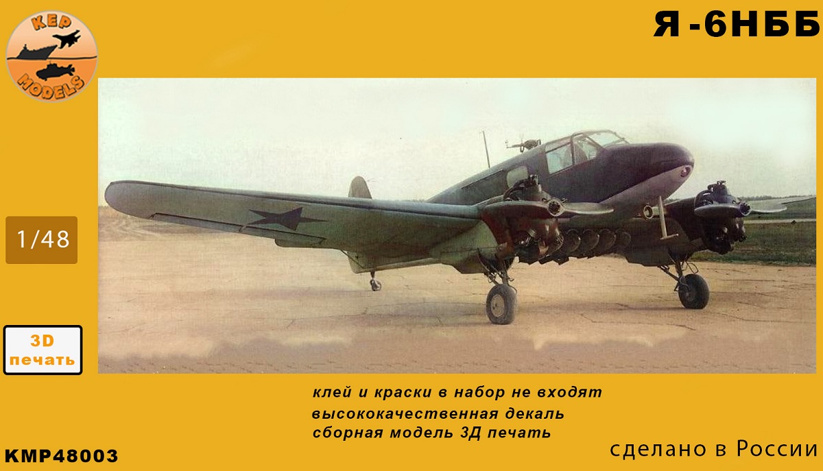 KMP48003  авиация  Я-6 НББ  (1:48)