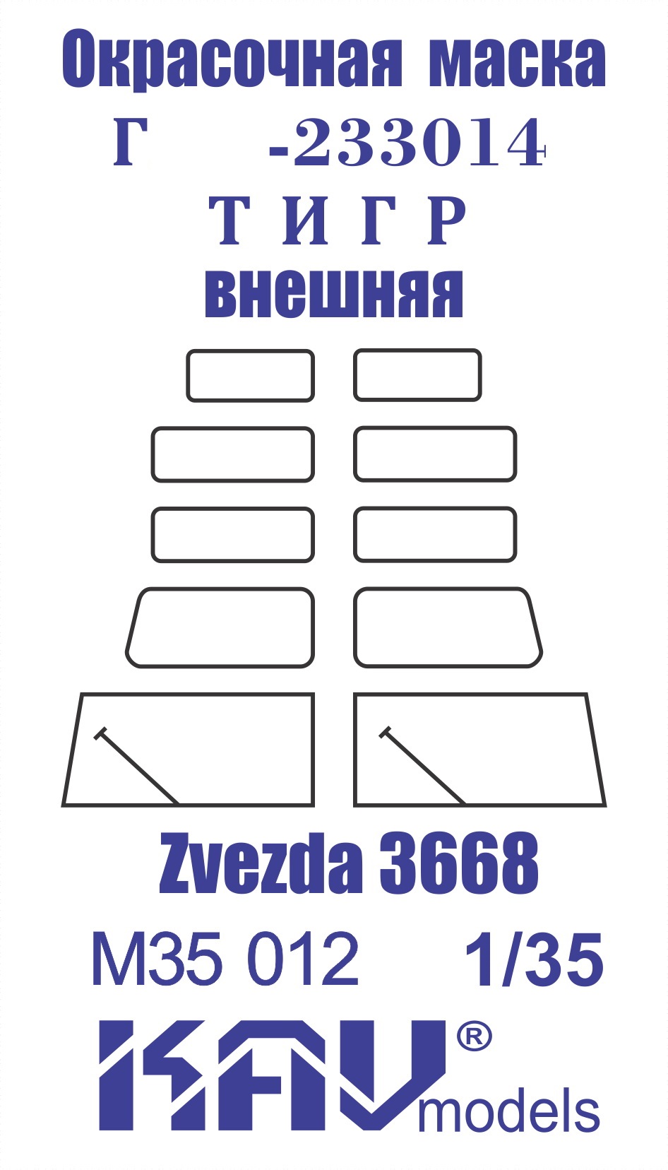 KAV M35 012 Маски окрасочные  Окрасочная маска Г@З-233014 Тигр (Звезда)  (1:35)