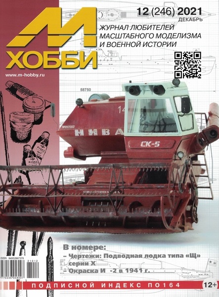 5110270  М-Хобби Журнал № 12/2021