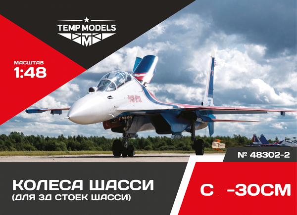 48302-2  дополнения из смолы  Колеса шасси ОКБ Сухого-30 3Д  (1:48)