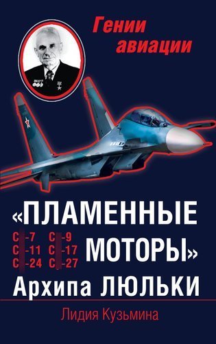 5010043  Кузьмина Л.М.  Пламенные моторы Архипа Люльки