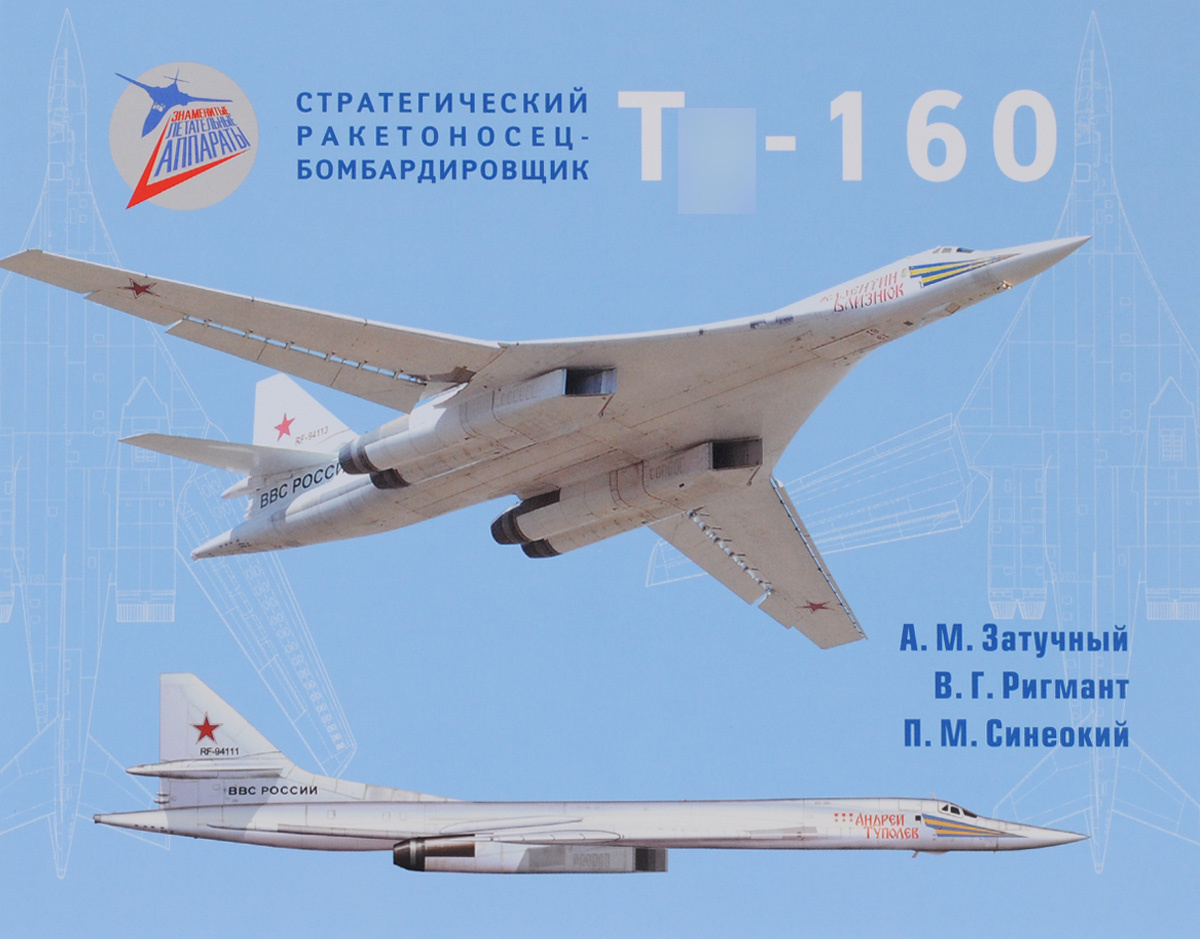 5010106  Затучный А.М.  Стратегический ракетоносец-бомбардировщик Т-160