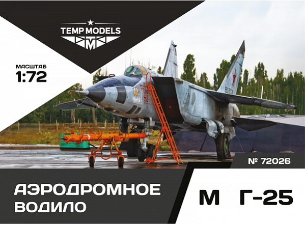 72026  дополнения из смолы  Аэродромное водило М&Г-25  (1:72)