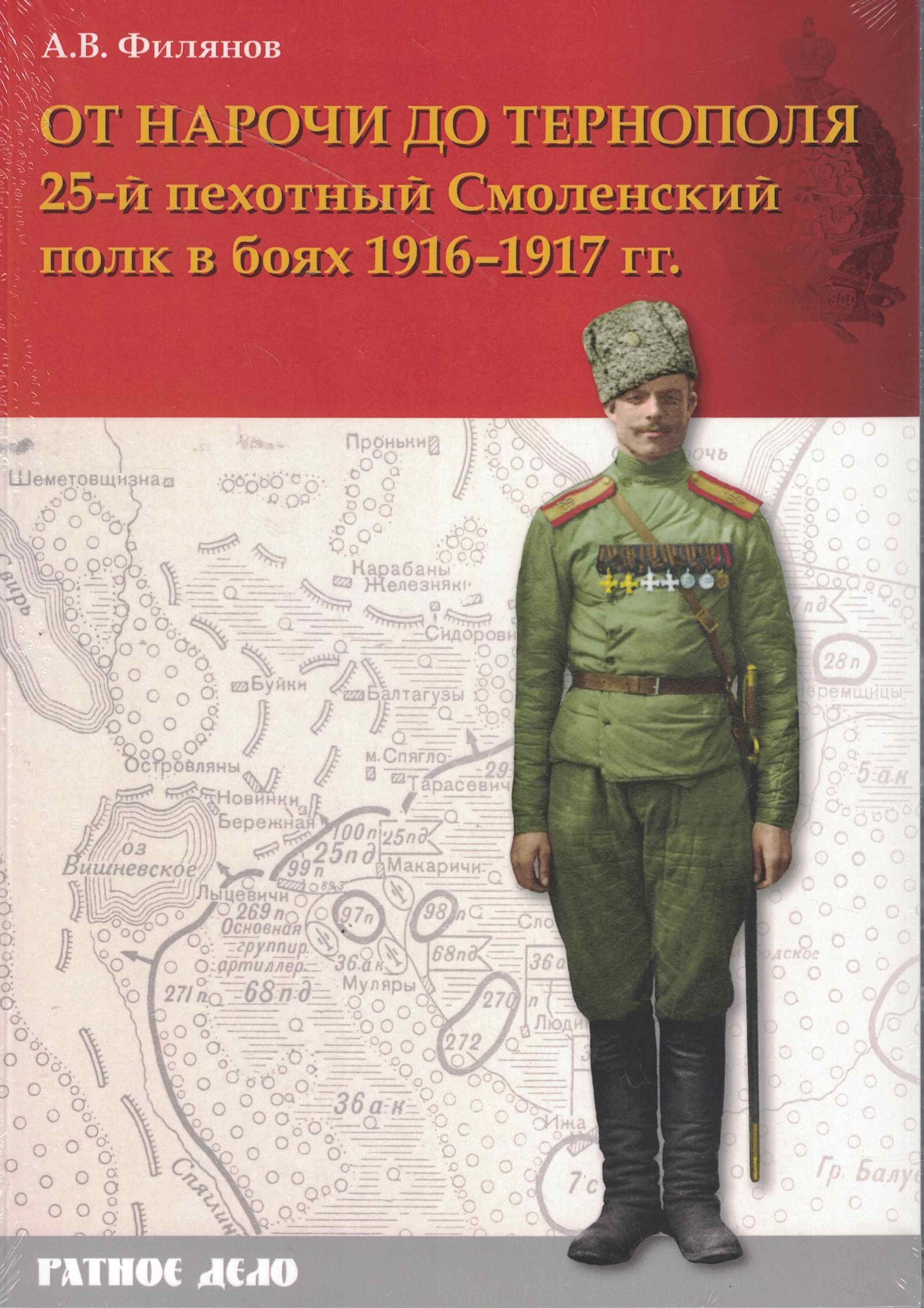 5060927  Филянов А.В.  От Нарочи до Тернополя. 25-й Пехотный Смоленский полк в боях 1916-1917 гг.