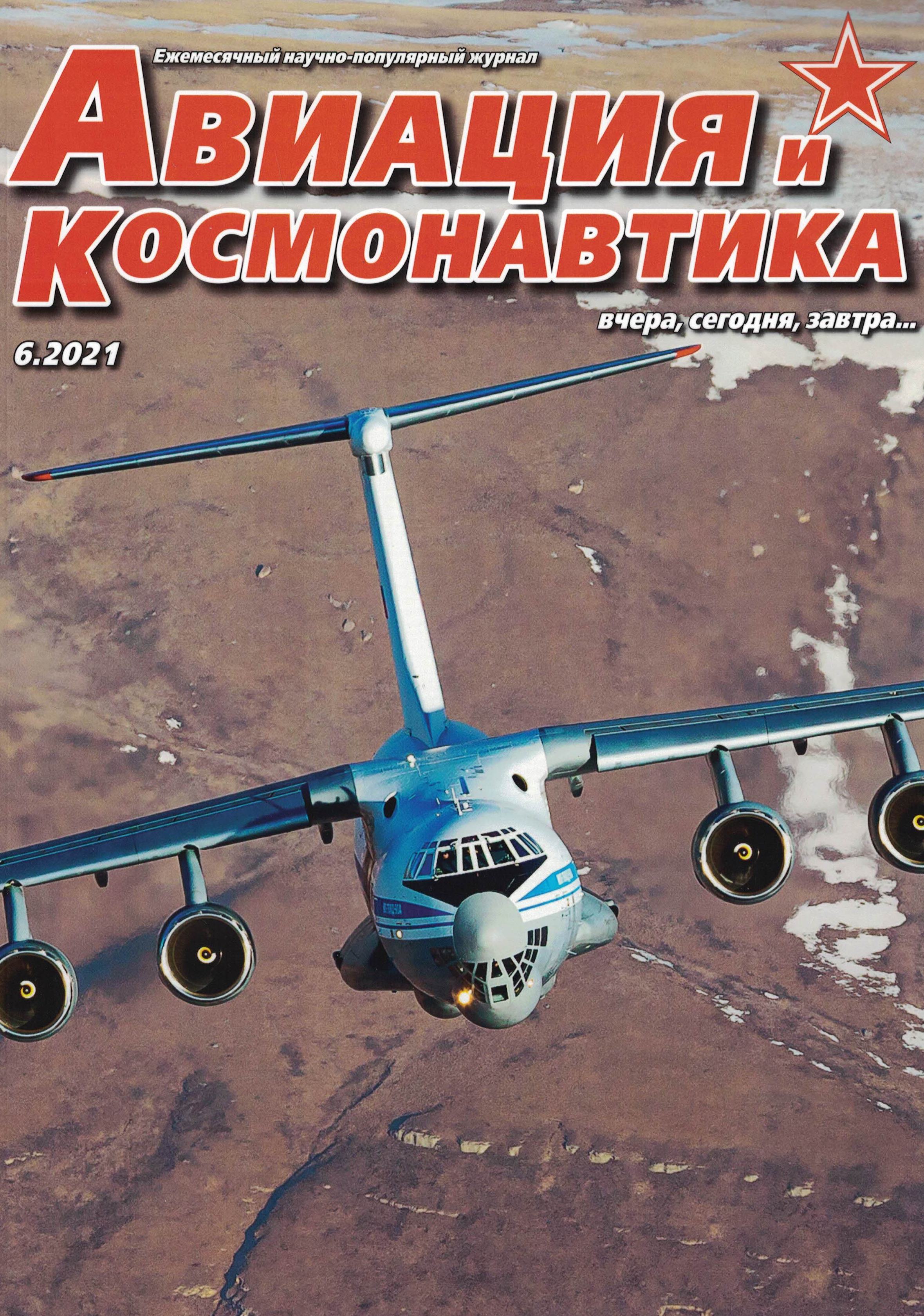 5110224  Авиация и Космонавтика вчера, сегодня, завтра № 6/2021