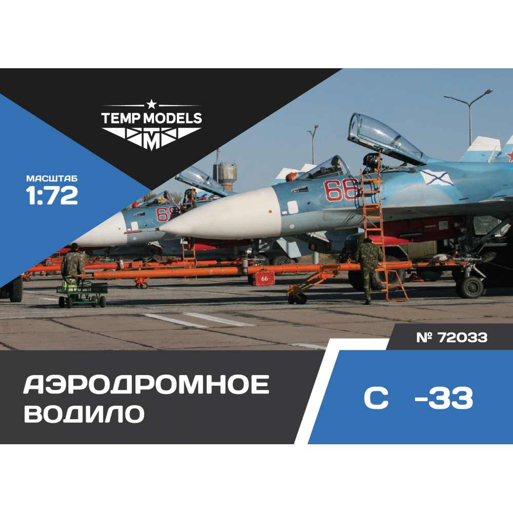 72033  дополнения из смолы  Аэродромное водило ОКБ Сухого-33  (1:72)