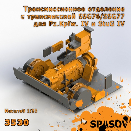 3530  дополнения из смолы  Трансмиссионное отделение SSG76/SSG77 для  Pz.Kpfw. IV и StuG IV  (1:35)