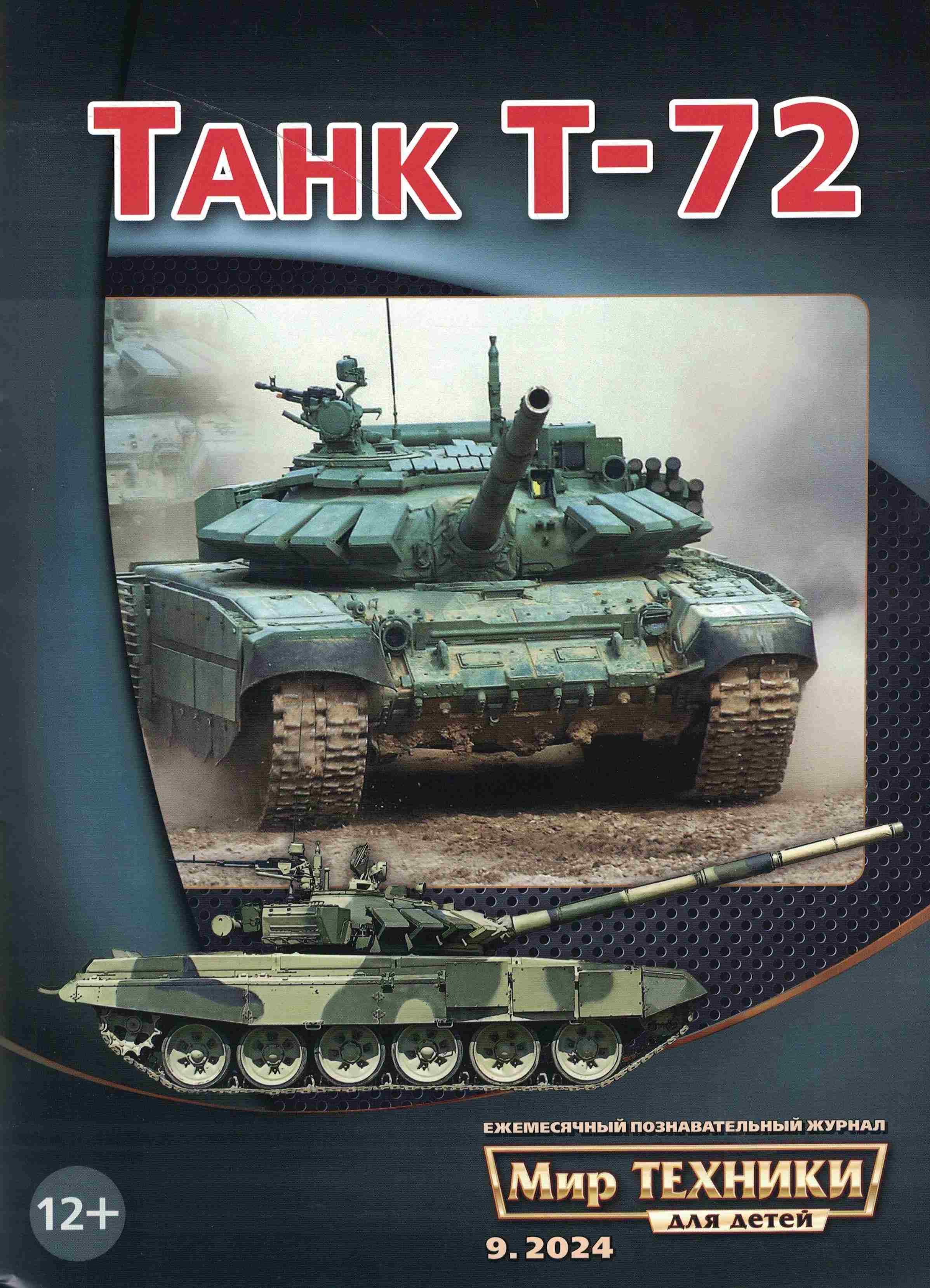 5110501  Мир техники для детей № 9/2024