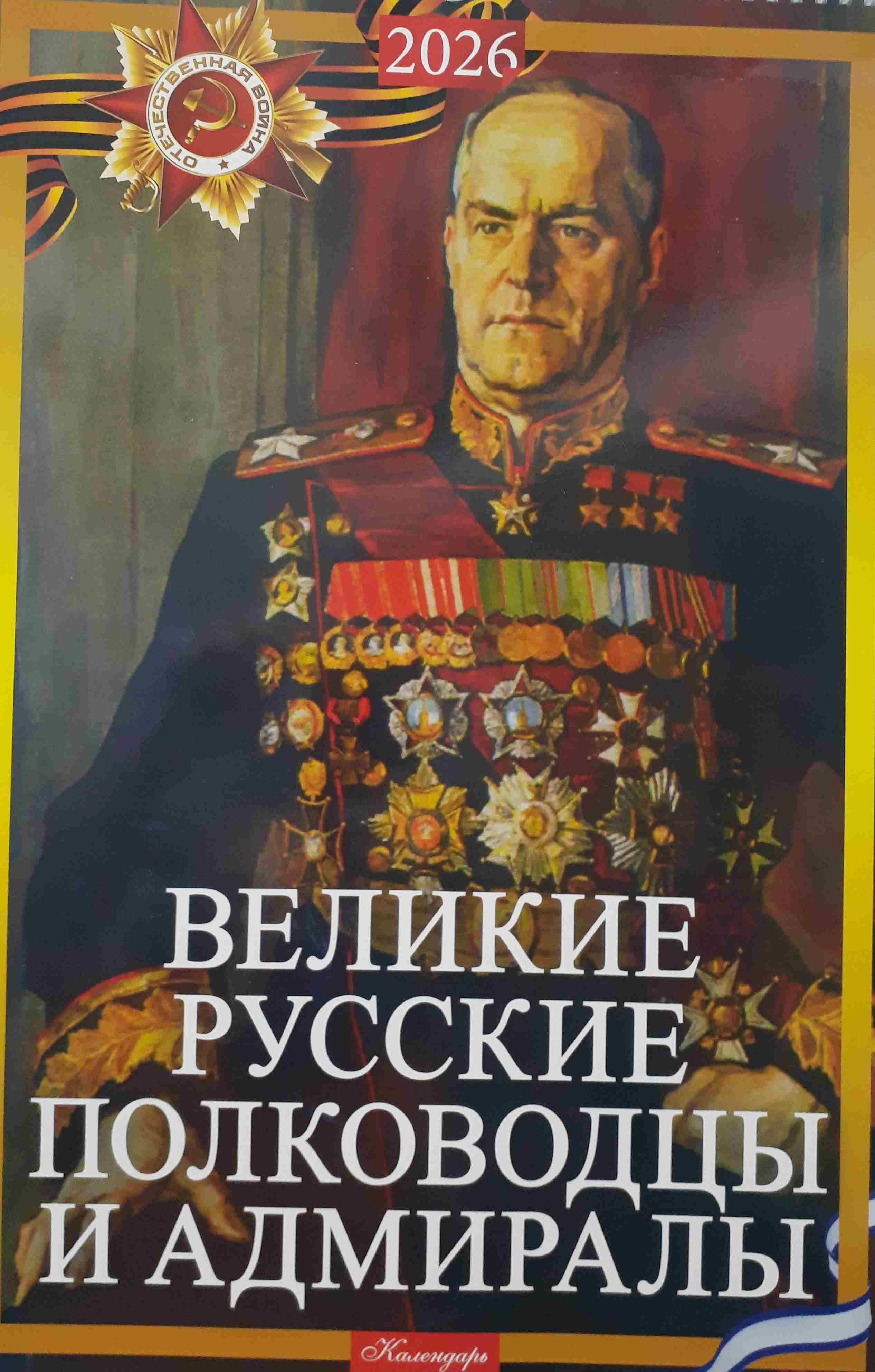 5142027  Настенный календарь "Великие русские полководцы и адмиралы" на 2026 год