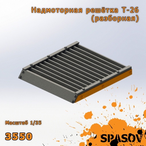 3550  дополнения из смолы  Надмоторная решётка Т-26 (разборная)  (1:35)
