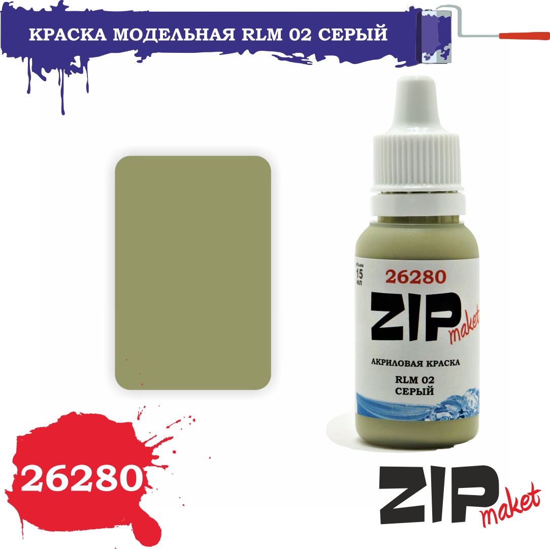26280  краска  RLM 02 серый