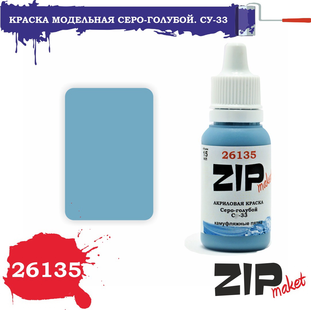 26135  краска  Серо-голубой. С-33