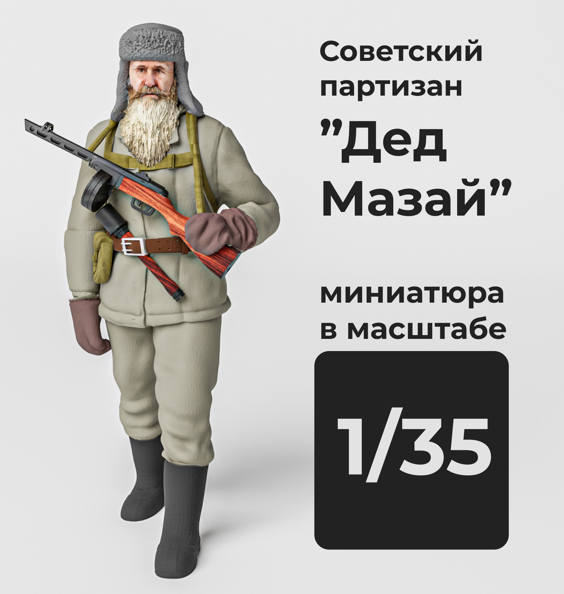 DMS350006  фигуры  Советский солдат "Дед Мазай" (зимний) с ППШ-41  (1:35)