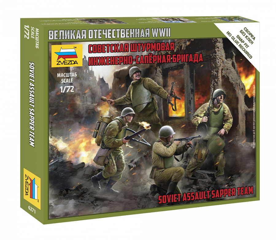 6271  фигуры  Советская штурмовая инженерно-сапёрная бригада  (1:72)