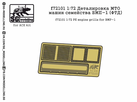 f72101  фототравление  Деталировка МТО машин семейства БМП-1 (для ACE)  (1:72)