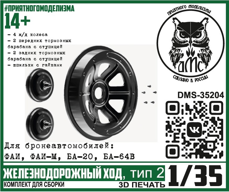 DMS-35204  дополнения из смолы  Железнодорожный ход, тип 2 (для БА ФАИ, ФАИ-М, БА-20, БА-64В) (1:35)