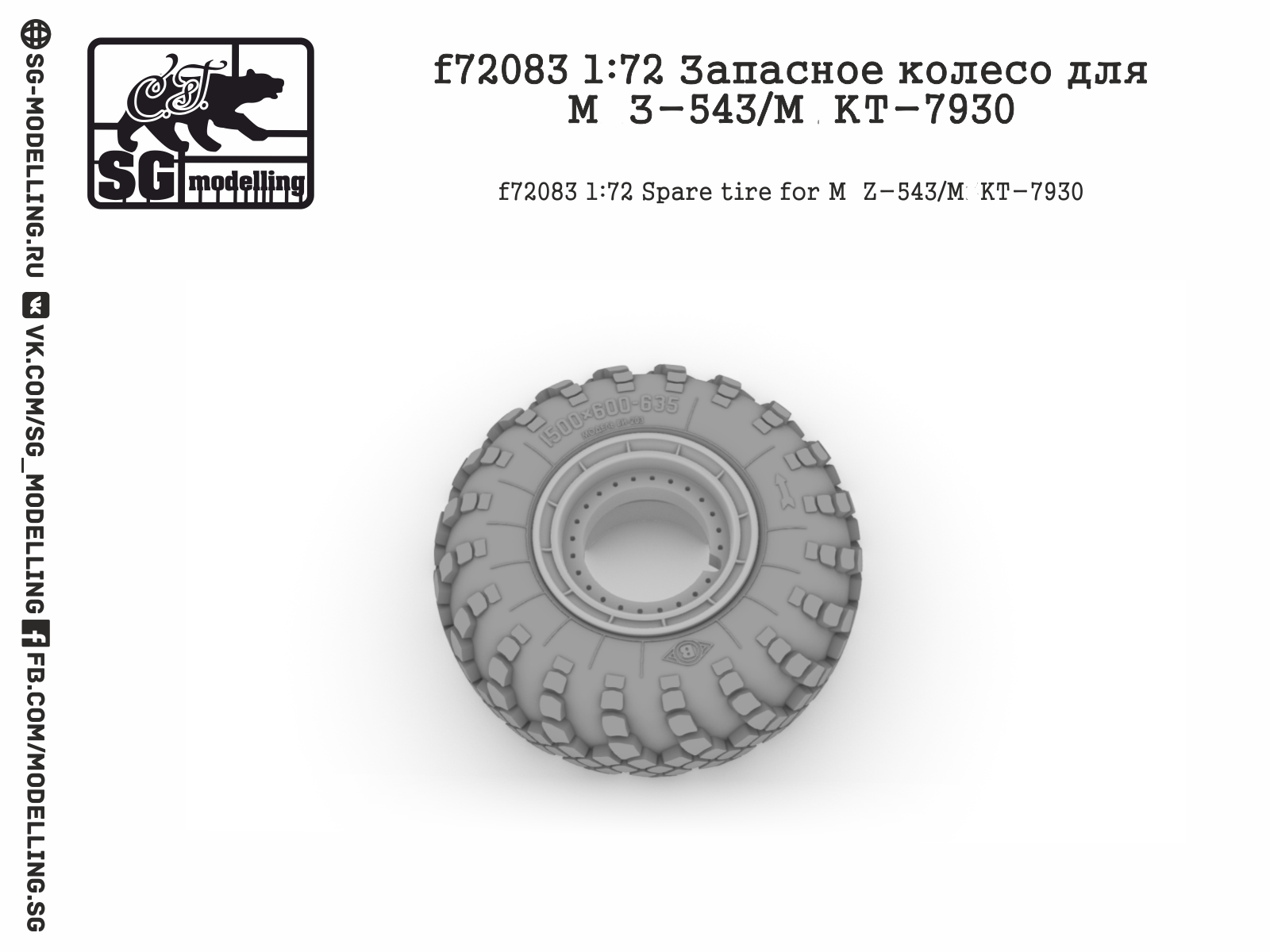 f72083  дополнения из смолы  Запасное колесо для М@З-543/М*КТ-7930  (1:72)