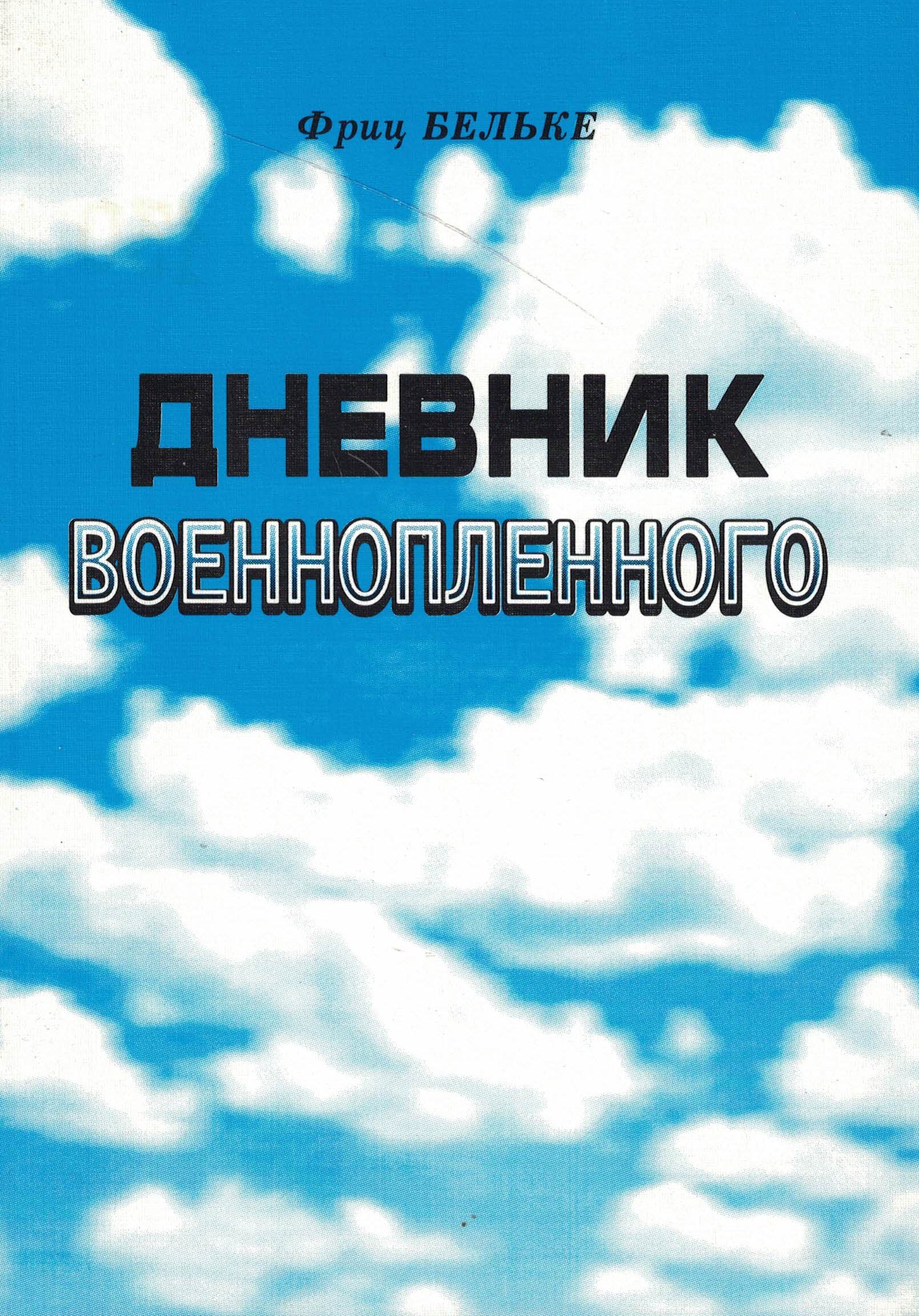 5060574  Бельке Ф.  Дневник военнопленного