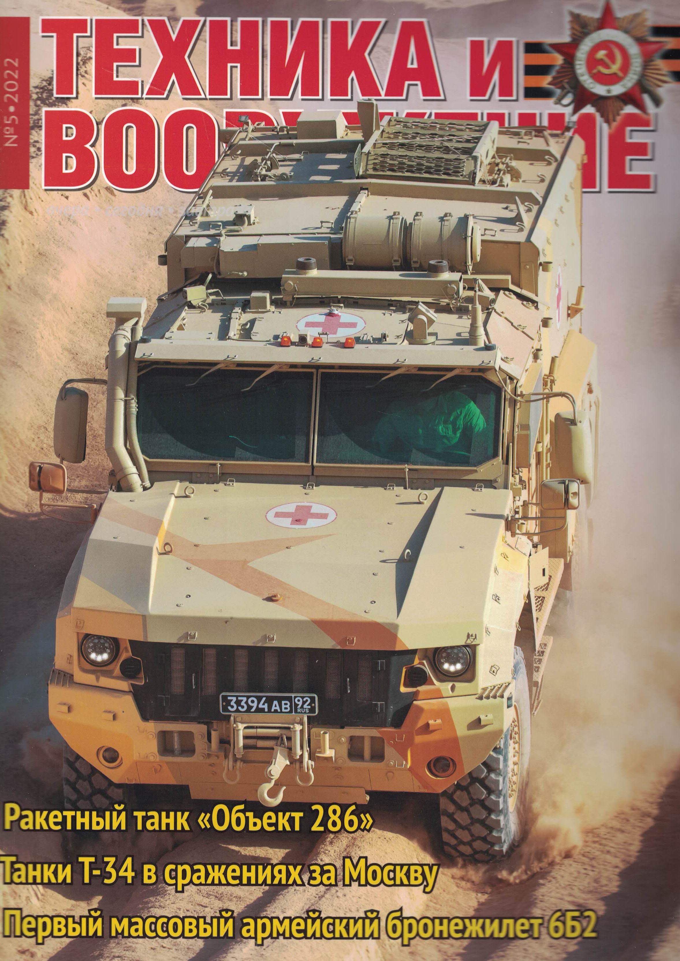 5110316  Техника и Вооружение вчера, сегодня, завтра № 5/2022