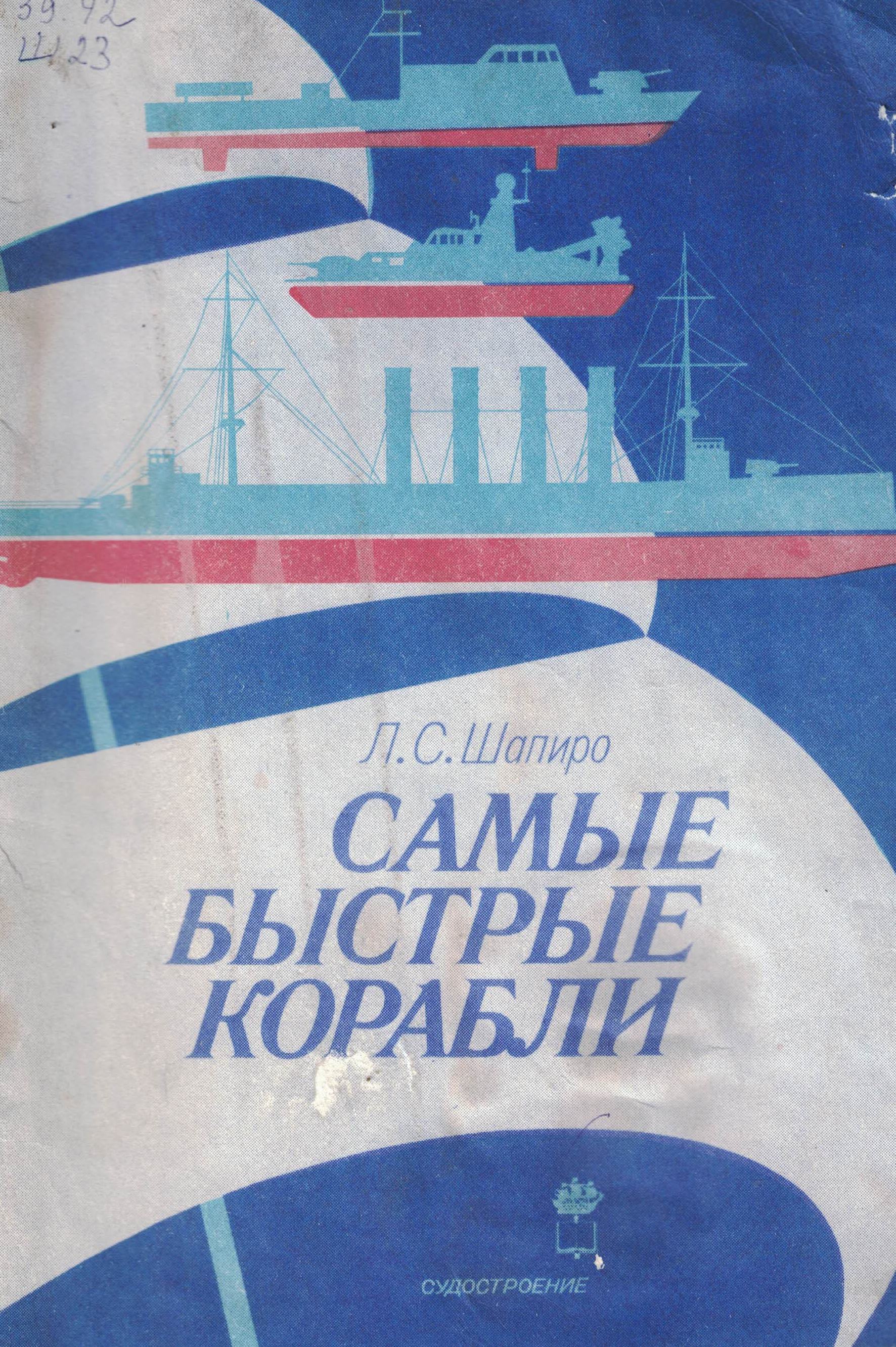 5040147  Шапиро Л.С.  Самые быстрые корабли