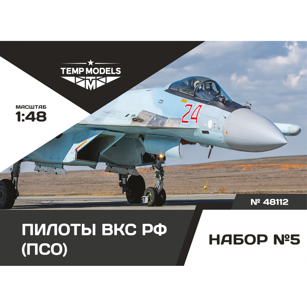 48112  фигуры  Пилоты ВКС РФ (ПСО). Набор №5  (1:48)