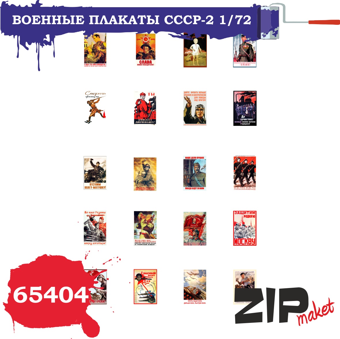 65404  дополнения из бумаги  Военные плакаты СССР - 2  (1:72)